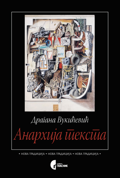 АНАРХИЈА ТЕКСТА